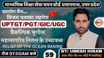 महासागरीय नितल के उच्चावच्च/Relief Of The Ocean Basins| UP TGT/PGT/GIC/LECT/NTA-NET &|BY: UMESH SIR