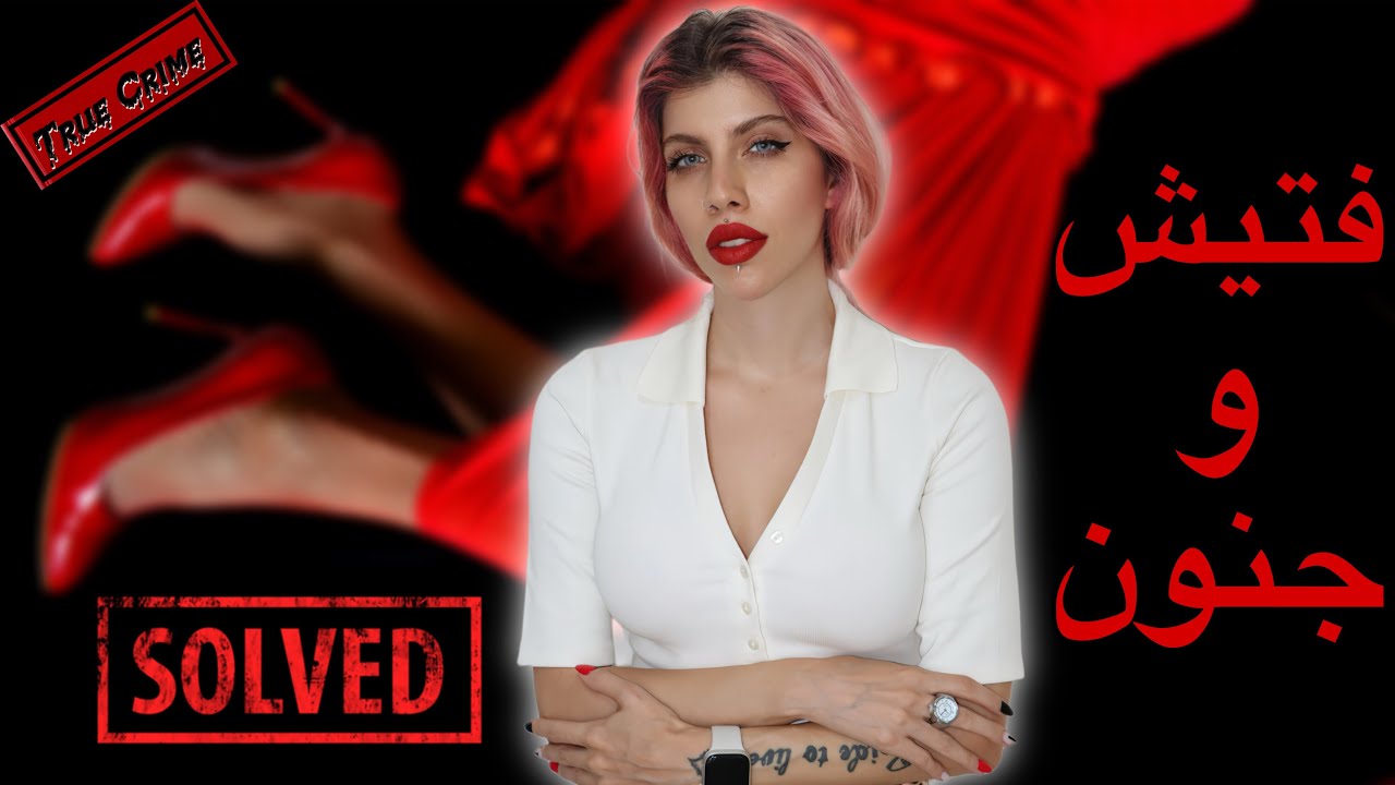 فتیش و جنون (114) پرونده جنایی قاتل سریالی جری برودوس