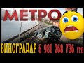 Будівництво метро на Виноградар. Нові станції «Мостицька» та «Проспект Правди».