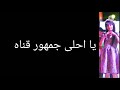 نشيد وداع النجمات غيداء وجمانه مكي ٢٠٣٠ كليب في يا غزتنا نحن معك ولا تخافي ولا تخافي نشيد وداع النجمات غيداء وجمانه مكي ٢٠٣٠ كليب في يا غزتنا نحن معك ولا تخافي ولا تخافي