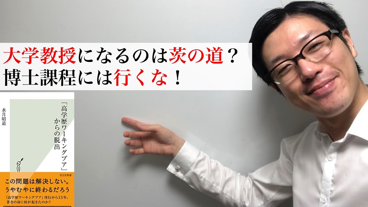 大学教授になるのは茨の道 博士課程には行くな 高学歴ワーキングプアからの脱出 を読んでの感想 Youtube