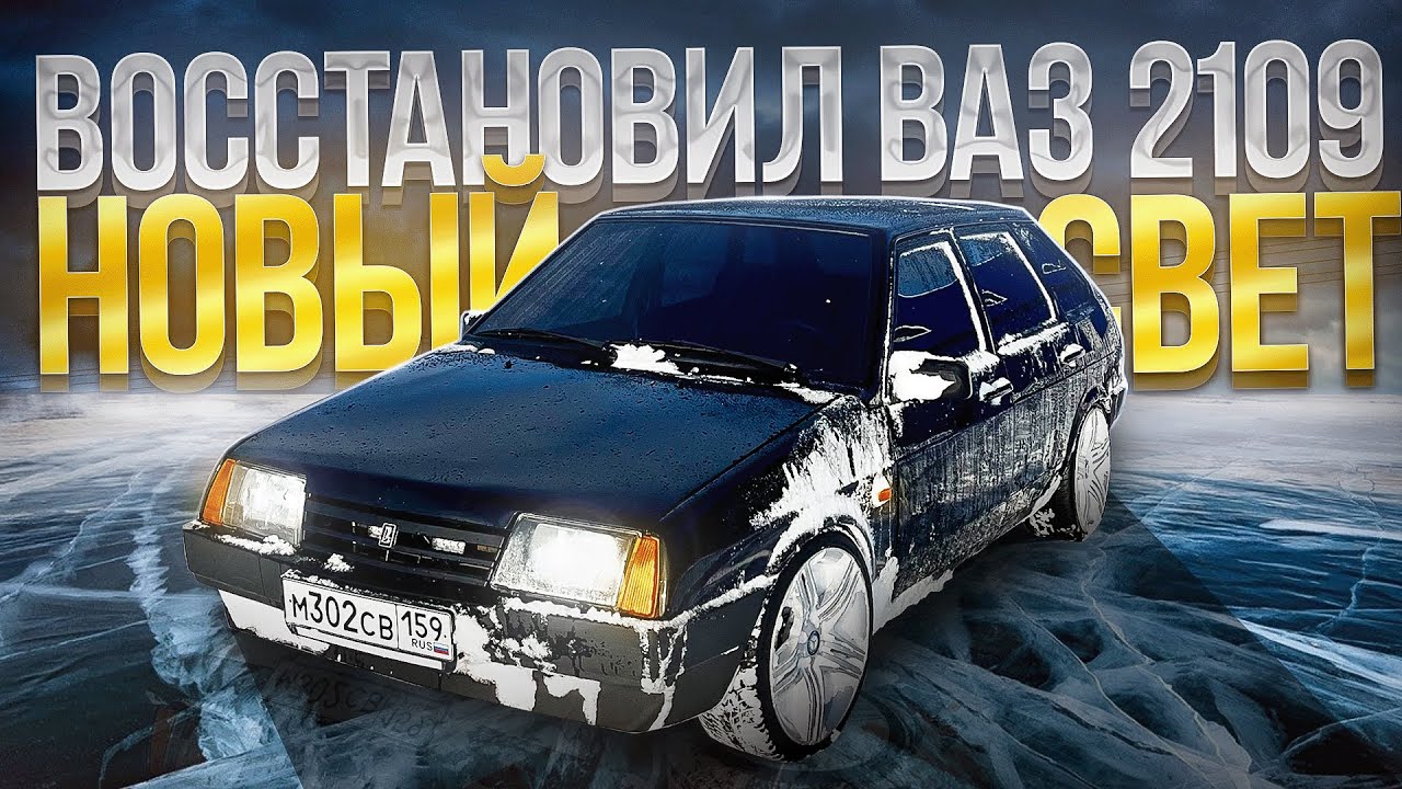 ВОССТАНОВИЛ ВАЗ 2109! Поставил НОВЫЙ СВЕТ - YouTube