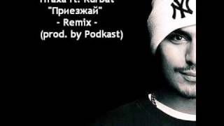 Птаха ft. Kurbat - Приезжай Remix (prod. by Podkast)