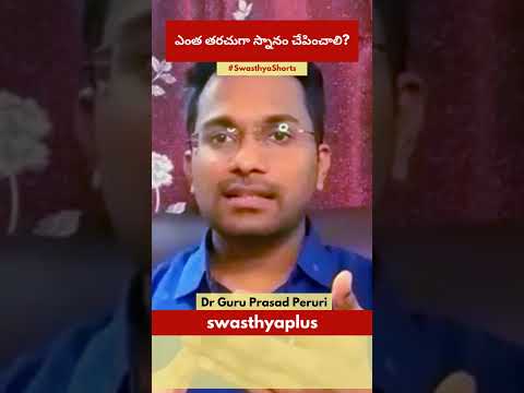 ఎంత తరచుగా స్నానం చేపించాలి? | How Often Should You Bathe Your Baby? Telugu | Dr Guru Prasad Peruri