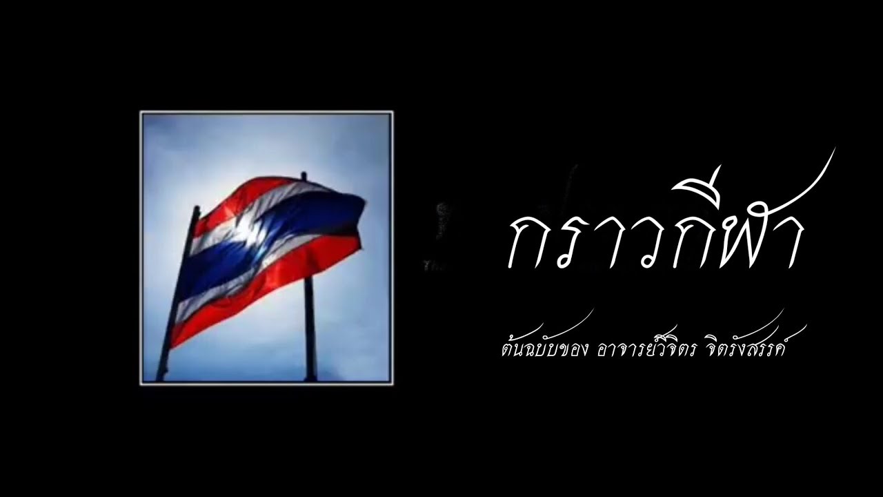 เพลง กราวกีฬา (บรรเลง)