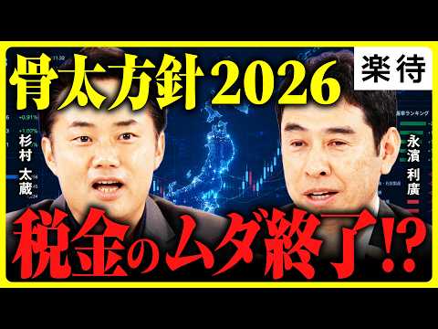 【骨太方針2026】「覚悟が違う」徹底的ムダ排除へ／農業改革阻んだ「政治の壁」／個人向け国債が大化け?／各省庁にも改革志向《杉村太蔵×永濱利廣・後編》