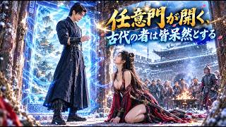 ⚔️十年尽くしたのに毒酒を渡された… 転生者林墨、任意門一つで古代大陸を塗り替える💥