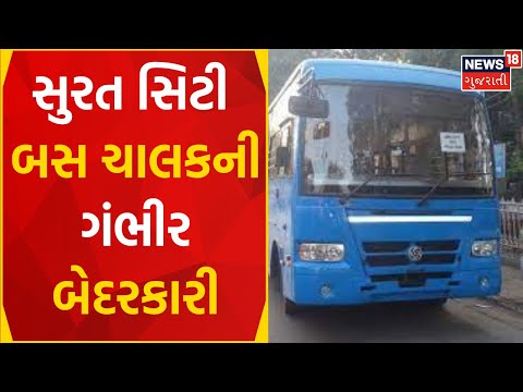 Surat News : સુરત સિટી બસ ચાલકની ગંભીર બેદરકારી | Bus Driver | City Bus | Gujarati  Samachar