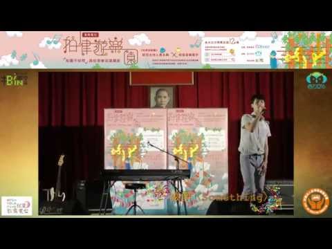 2015《校園不快閃》高校音樂講座—虎尾高中Part 1