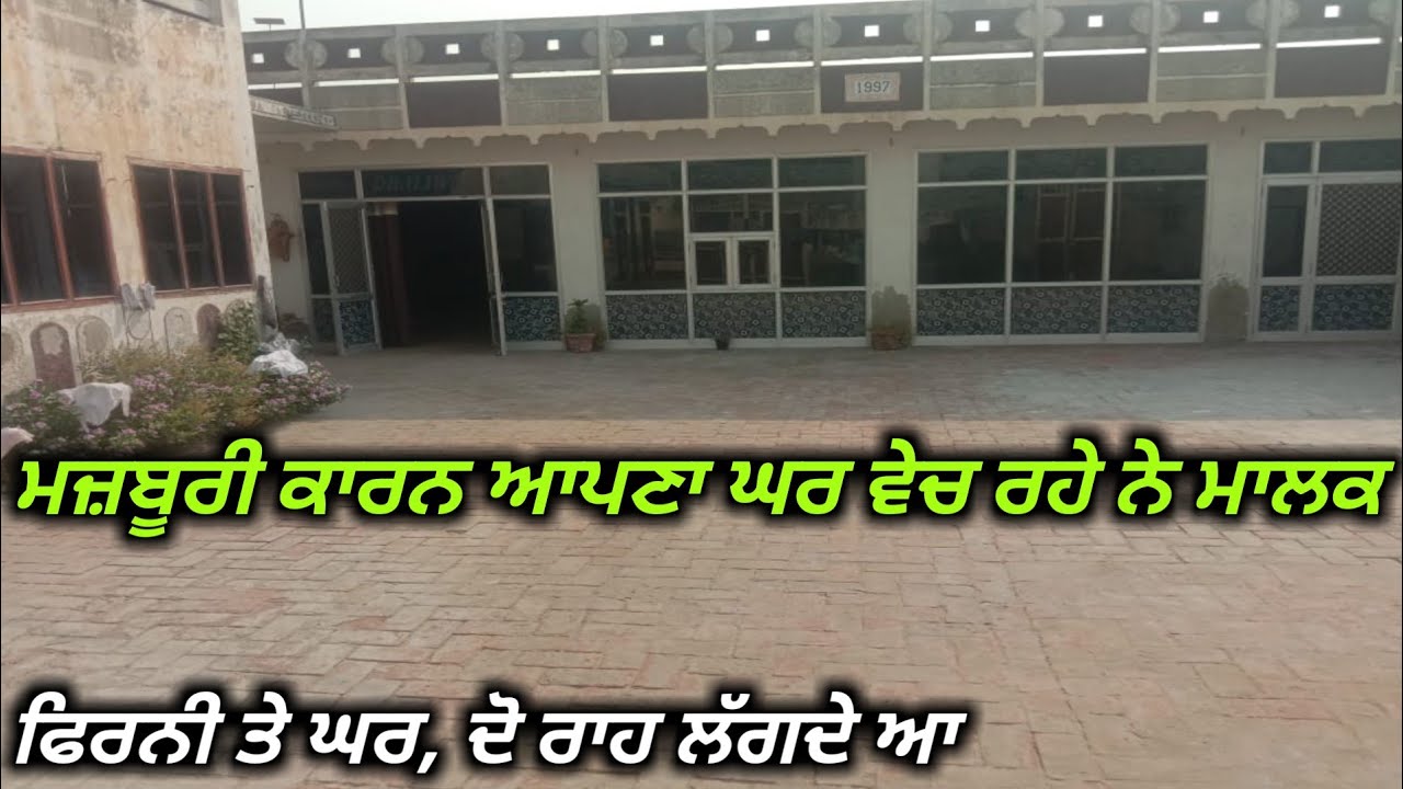 13.5 ਮਰਲੇ ਵਿੱਚ,4 ਬੈਡਰੂਮ ਵਾਲਾ ਘਰ ਵਿਕਾਊ//home for sale 4 badroom