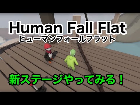 ヒューマンフォールフラット ゆるゆる新ステージやってみるlive配信 Human Fall Flat Youtube ヒューマンフォールフラット ゆるゆる新ステージやってみるlive配信 Human Fall Flat Youtube