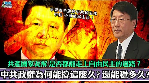 中共政权为何可维持这么久?还能稳多久? 共产国家瓦解 是否都能走上自由民主的道路？俄罗斯是民主国家? 210901 - 天天要闻