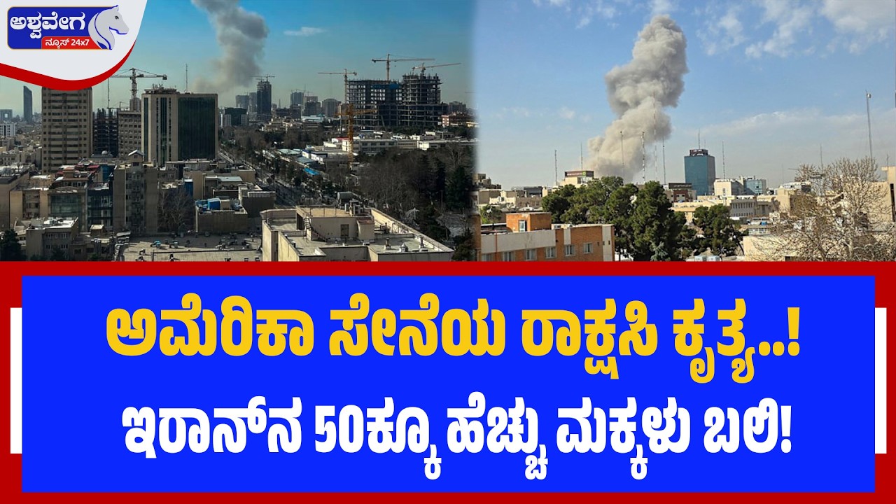 ಅಮೆರಿಕಾ ಸೇನೆಯ ರಾಕ್ಷಸಿ ಕೃತ್ಯ‌..! ಇರಾನ್‌ನ 50ಕ್ಕೂ ಹೆಚ್ಚು ಮಕ್ಕಳು ಬಲಿ! | US Airstrike on Iran School