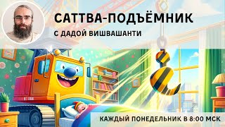 Саттва-подъёмник #97