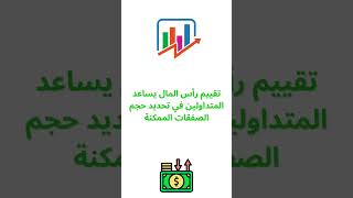 ما هي أهمية تقييم الرأس المال المتاح للتداول الاستثمار العملات_الرقمية التدول