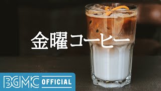 金曜コーヒー: Coffee Shop Music - Daily Coffee Morning Jazz for Breakfast, Good Day