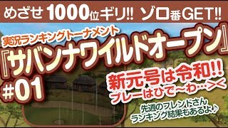 【みんゴル アプリ】ラントナ実況：サバンナワイルドオープン#01