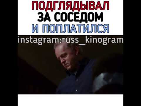 Подглядывал за соседом и поплатился