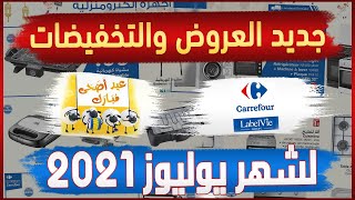 جديد عروض وهميزات كارفور يوليوز 2021 | Catalogue  Carrefour Promo Juillet 2021 