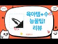육아템+수능대비+정리꿀팁! 동이샵/차앤맘/미루/핑구어팩토리 리뷰!