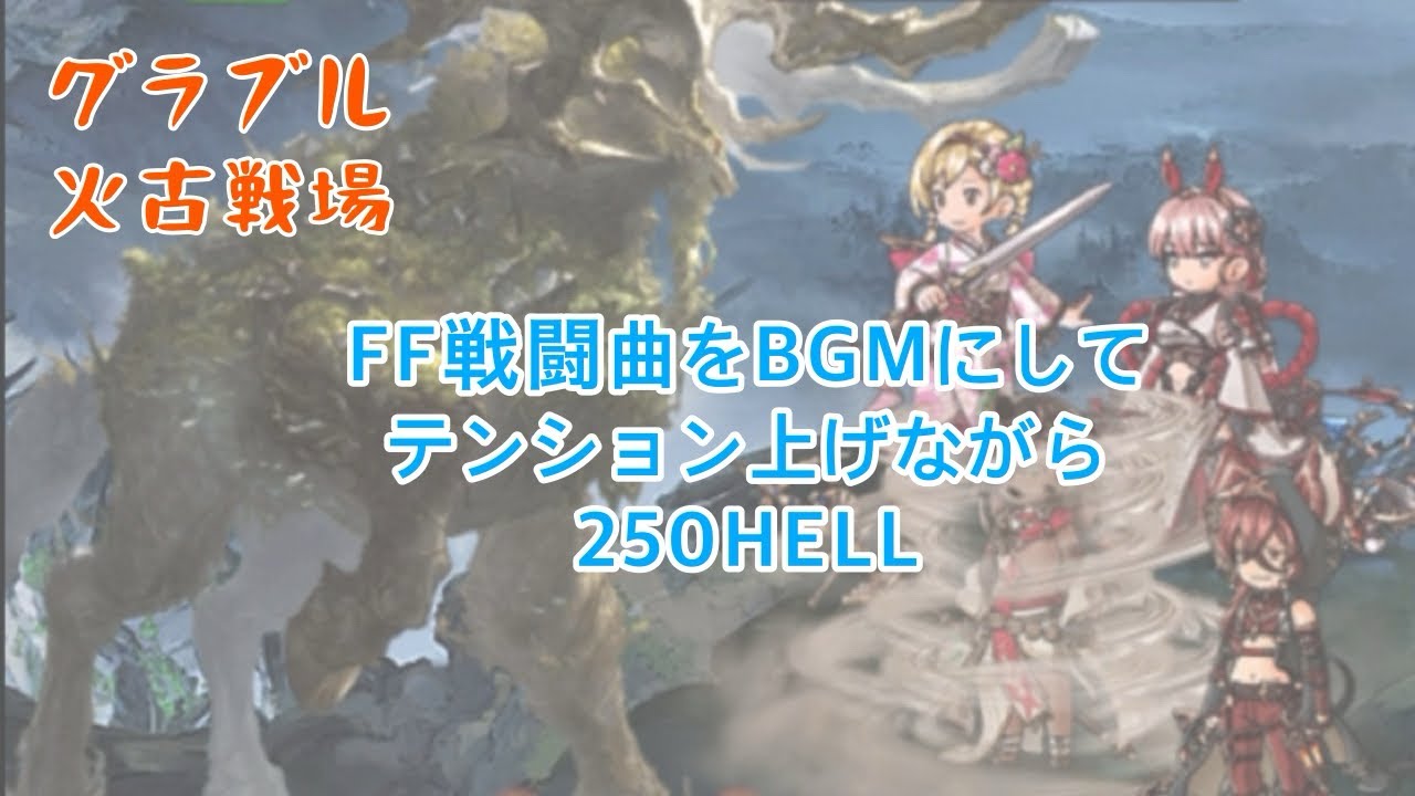 【グラブル】FF戦闘曲をBGMにしてテンション上げながら250HELL【古戦場】
