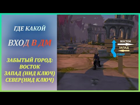 Видео: Где какой вход в ДМ (восток, запад, север, читальня) Wow Classic Забытый Город