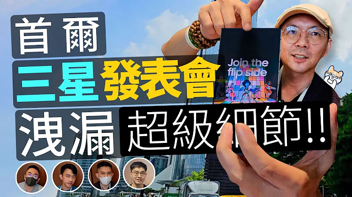 2023三星Galaxy Unpacked首尔发表会前媒体礼包泄漏超多新品细节！ft.苹果爹、邦尼帮你、好放HaveFun、阿哲 - 天天要闻