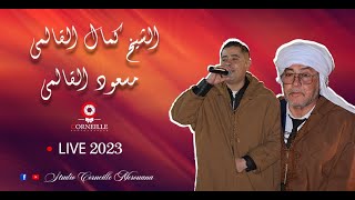 كمال القالمي _ مسعود القالمي  Kamel el Guelmi| _ Messaoud El Guelmi  Live 2023