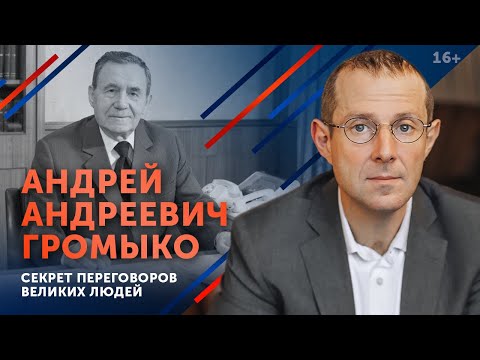 Искусство общения: секреты великих / Советский дипломат Андрей Андреевич Громыко