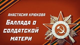 Анастасия Крюкова  - Баллада о солдатской матери