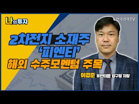 2차전지 소재주 &amp;#39;<strong>피엔티</strong>&amp;#39; 해외 수주모멘텀 주목 / <strong>피엔티</strong>, SK하이닉스 / 이경준 유안타증권 압구정 차장 / 앞으로 종목 / 한국경제TV