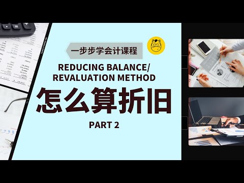 【一步步学会计】第二十一课 || 怎么算 Depreciation 折旧 Part 2