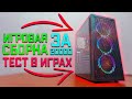 ИГРОВАЯ СБОРКА ПК ЗА 20000Р \ ТОП СБОРКА В 2021 году \ ТЕСТЫ В ИГРАХ #шпильПК20000 #шпиль #ПКза20000