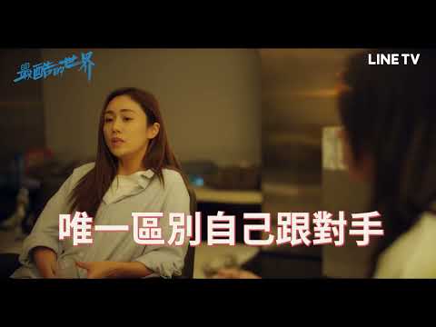 【最酷的世界】精彩片段：職場金句三連發 | LINE TV 共享追劇生活