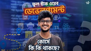 আমাদের Full Stack Web Development Course Outline