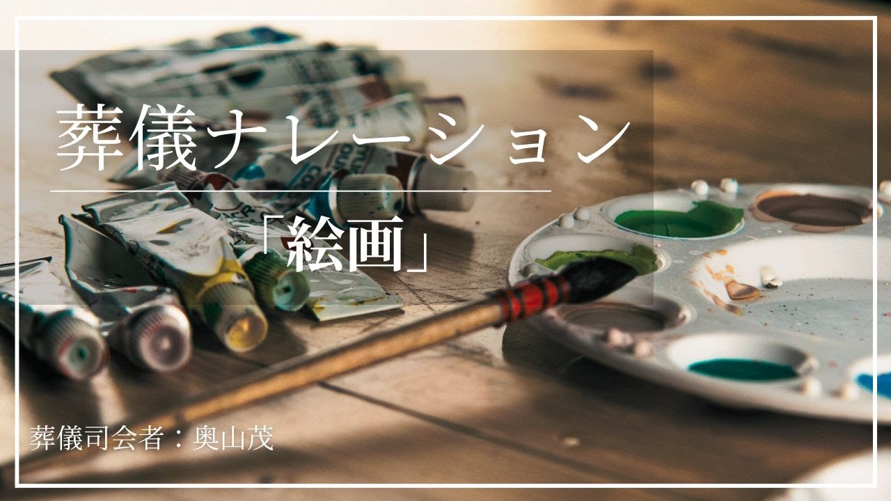 葬儀ナレーション例文一節「絵画」 | 葬儀司会者の為のお役立ちブログ