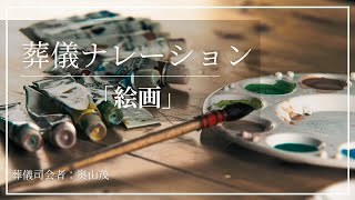 葬儀ナレーション例文一節「絵画」 | 葬儀司会者の為のお役立ちブログ