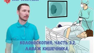 Колоноскопия. ч.3.2.. Очистка кишечника. Опят пациента с заболеванием НЯК