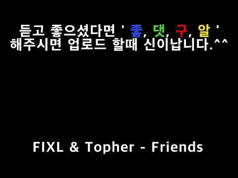 (Pop/미디엄템포/mediumtempo)_[ FIXL & Topher - Friends ]_(설명펼침 가사첨부)
