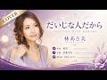 だいじな人だから - 林あさ美【カバー】|Hayashi Asami &ndash; Daijina Hito Dakara (Cover)