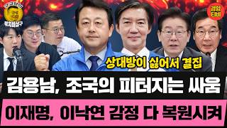 역대급 혈투, 김용남 VS 조국! 지지자들도 국힘보다 상대방이 더 싫다?(20260530 토요특별판 클립) 오창석 강수영