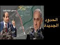  عاجل  مصر تغير وضع الحدود  وتقطع التنسيق مع إسرائ   يل  