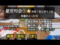 星空句会1 令和7年6月13日