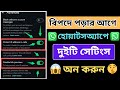 WhatsApp এর দুটি গোপন সেটিংস | এখনই অন করুন এই Secret Settings | WhatsApp Privacy Tips 2026