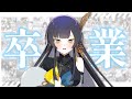 【卒業配信】今まで本当にありがとうございました！【VTuber / 夜兎あやり】