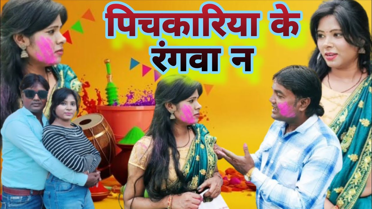 पिचकरिया के रंगवा ना भोजपुरी लोकगीत #pannalalpatel 