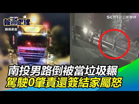 南投男酒醉路倒被當垃圾輾斃　駕駛「0肇責」還簽結家屬怒｜三立新聞網SETN.com