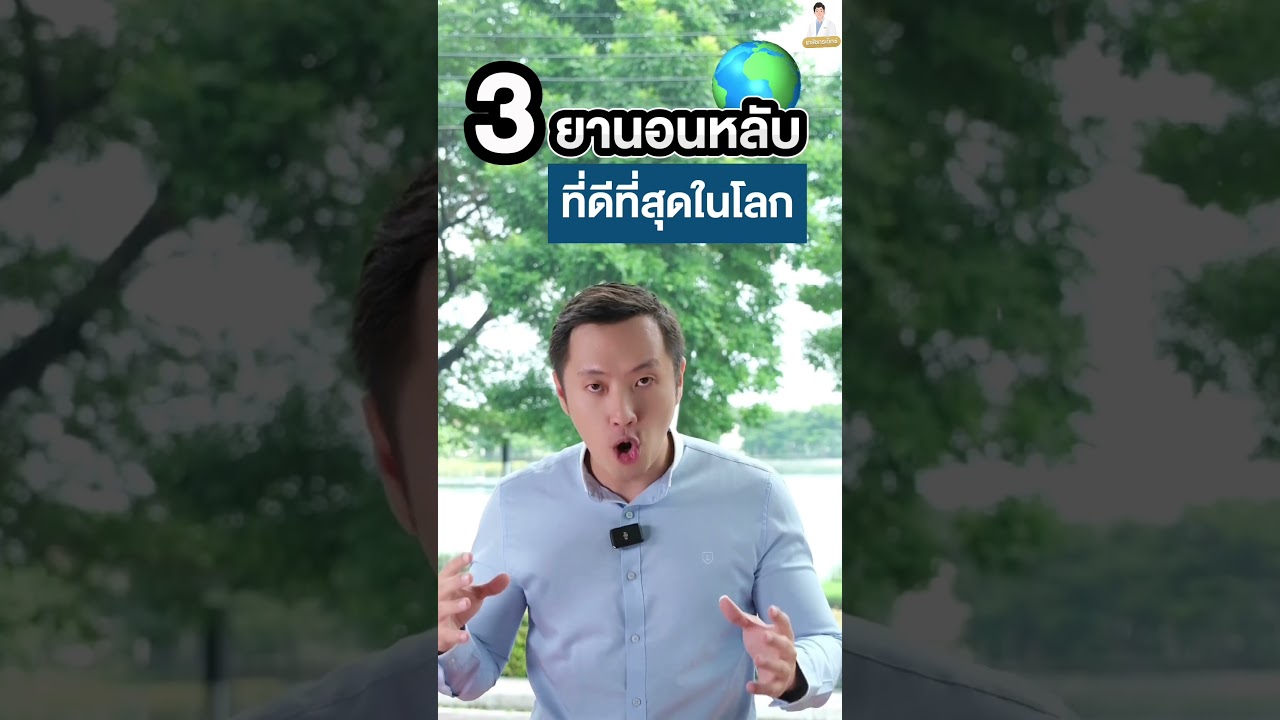 3 ยานอนหลับที่ดีที่สุดในโลก