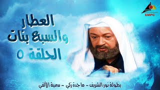 مسلسل العطار والسبع بنات - نور الشريف - الحلقة 5