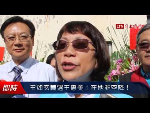 王如玄輔選王惠美:在地非空降! - 王如玄輔選王惠美:在地非空降!